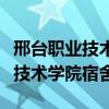 邢臺職業(yè)技術(shù)學(xué)院宿舍限電多少瓦（邢臺職業(yè)技術(shù)學(xué)院宿舍）