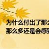 為什么付出了那么多你還是讓我感到悲傷難過（為什么付出那么多還是會感到悲傷難過）