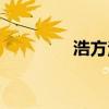 浩方注冊(cè)網(wǎng)站（浩方注冊(cè)）