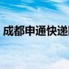 成都申通快遞網(wǎng)點電話（成都申通快遞電話）