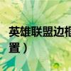 英雄聯(lián)盟邊框設(shè)置在哪（英雄聯(lián)盟邊框怎么設(shè)置）
