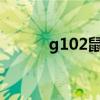 g102鼠標驅動官網（g10刷機）