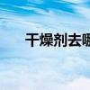 干燥劑去哪兒買（干燥劑哪里有賣的）