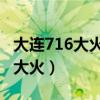 大連716大火手動(dòng)關(guān)閥門是真的嗎（大連7 16大火）