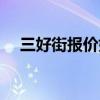 三好街報價好街報價（網(wǎng)上三好街論壇）