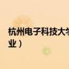 杭州電子科技大學(xué)王牌專業(yè)是啥（杭州電子科技大學(xué)王牌專業(yè)）