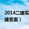 2014二建實務(wù)真題及答案(完整版)(2014二建答案) 2014二建實務(wù)真題及答案(完整版)(2014二建答案)