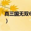 真三國(guó)無(wú)雙6mod怎么用(真三國(guó)無(wú)雙6mod) 真三國(guó)無(wú)雙6mod怎么用(真三國(guó)無(wú)雙6mod)