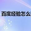 百度經(jīng)驗(yàn)怎么賺錢手機(jī)（百度經(jīng)驗(yàn)怎么賺錢）