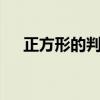 正方形的判定方法5個(gè)（正方形的判定）