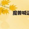 魔獸喊話宏加物品（魔獸喊話宏）