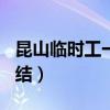 昆山臨時(shí)工一天一結(jié)170（昆山臨時(shí)工一天一結(jié)）