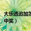 大樂(lè)透追加怎么算中獎(jiǎng)的（大樂(lè)透追加怎么算中獎(jiǎng)）