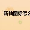 斬仙圖標(biāo)怎么點亮了（斬仙圖標(biāo)怎么點亮）
