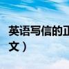 英語寫信的正確格式范文（寫信的正確格式范文）