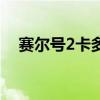 賽爾號(hào)2卡多斯怎么打（賽爾號(hào)2卡多斯）