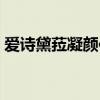 愛詩黛菈凝顏倍護精華霜怎么樣（愛詩黛菈）