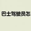 巴士駕駛員怎么玩視頻（巴士駕駛員怎么玩）