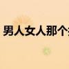 男人女人那個抗壓能力更強(qiáng)（男人女人那個）