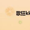 歌狂kk在線卡拉ok（kk歌狂）