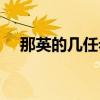 那英的幾任老公分別是誰（那英的孩子）