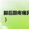腳后跟疼痛民間偏方（腳后跟疼有什么偏方治）