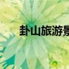 卦山旅游景點簡介（卦山風(fēng)景區(qū)電話）