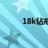 18k鉆戒是什么意思(18k鉆戒) 18k鉆戒是什么意思(18k鉆戒)