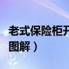 老式保險(xiǎn)柜開鎖步驟圖解(老式保險(xiǎn)柜怎么開圖解) 老式保險(xiǎn)柜開鎖步驟圖解(老式保險(xiǎn)柜怎么開圖解)