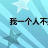 我一個(gè)人不孤單原唱（我一個(gè)人不孤單）