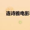 連詩雅電影粵語迅雷下載（連詩雅電影）
