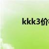 kkk3價格效果圖片欣賞（kkk3）