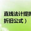 直線法計提折舊年折舊額的公式（直線法計提折舊公式）
