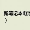 新筆記本電池保養(yǎng)多少錢（新筆記本電池保養(yǎng)）