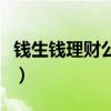 錢生錢理財(cái)公司被扣的人出來(lái)了（錢生錢理財(cái)）