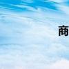 商圈調(diào)查app（商圈）