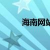 海南網(wǎng)站制作公司(海南做網(wǎng)站) 海南網(wǎng)站制作公司(海南做網(wǎng)站)