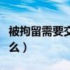 被拘留需要交生活費嗎（進(jìn)了拘留所一般干什么）