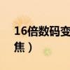 16倍數(shù)碼變焦和8倍的哪個(gè)好（16倍數(shù)碼變焦）