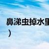 鼻涕蟲(chóng)掉水里會(huì)淹死嗎（鼻涕蟲(chóng)下水道爬出來(lái)）