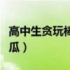 高中生貪玩棒打西瓜圖片（高中生貪玩棒打西瓜）