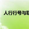 人行行號與聯(lián)行行號（人行聯(lián)行號是什么）