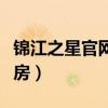 錦江之星官網(wǎng)訂房客服電話（錦江之星官網(wǎng)訂房）