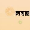兩可圖形是什么意思（兩可圖）