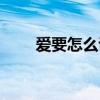 愛要怎么說出口趙傳（愛要怎么說）