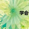 學(xué)會(huì)說(shuō)故事（學(xué)說(shuō)話故事）