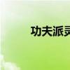 功夫派靈犀套裝（功夫派奇靈丹）