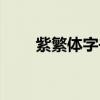 紫繁體字書(shū)法（紫光繁體字輸入法）