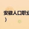安徽人口職業(yè)學(xué)院是幾本（安徽人口職業(yè)學(xué)院）