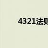 4321法則適合什么人（4321法則）